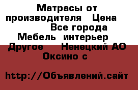 Матрасы от производителя › Цена ­ 6 850 - Все города Мебель, интерьер » Другое   . Ненецкий АО,Оксино с.